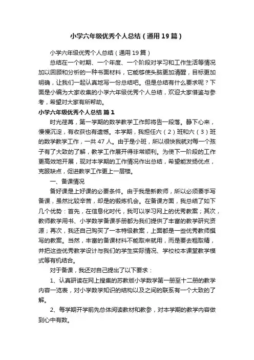 小学六年级优秀个人总结（通用19篇）