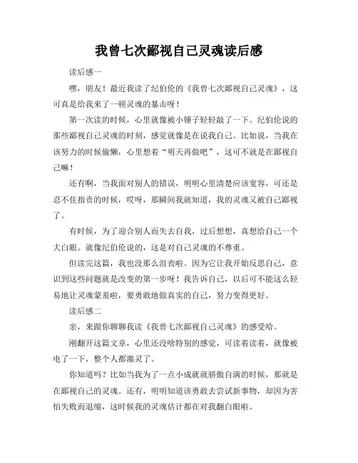 我曾七次鄙视自己灵魂读后感