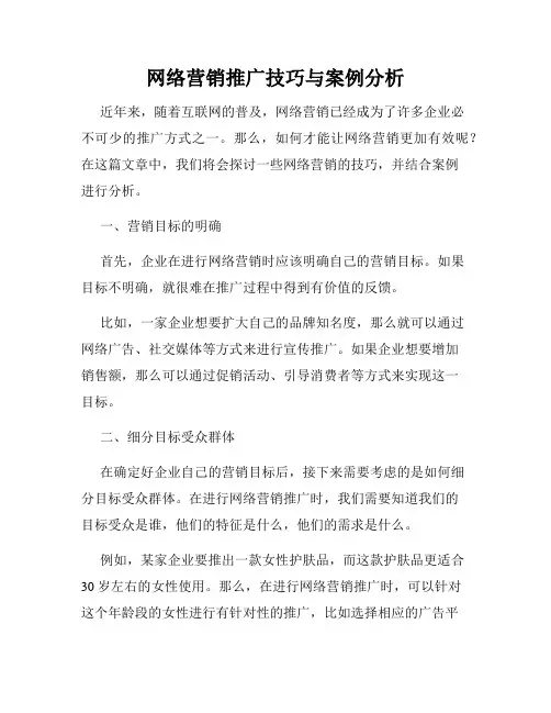 网络营销推广技巧与案例分析