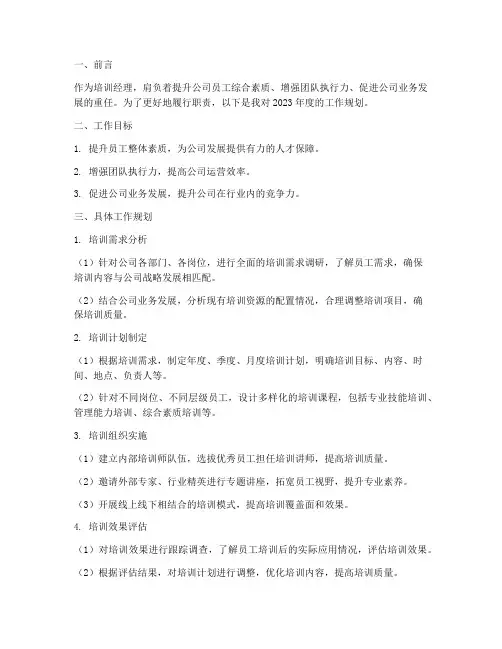 培训经理的工作规划