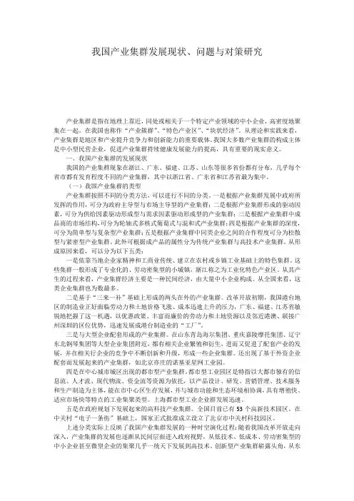 我国产业集群发展现状、问题与对策研究