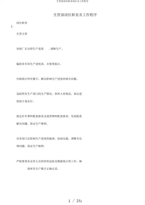 生管部岗位职责岗位及工作程序