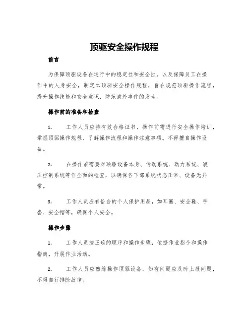 顶驱安全操作规程