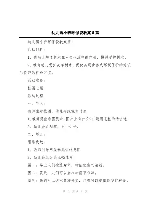 幼儿园小班环保袋教案5篇
