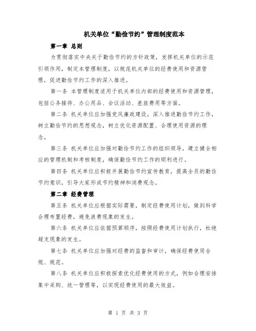 机关单位“勤俭节约”管理制度范本