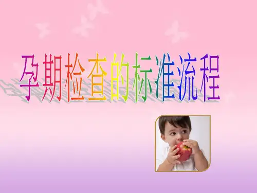 孕期检查流程ppt课件