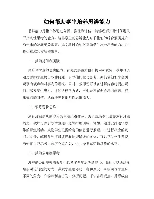如何帮助学生培养思辨能力