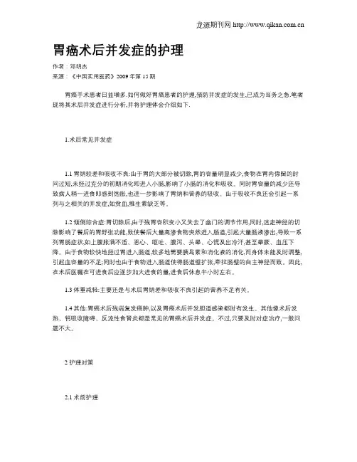 胃癌术后并发症的护理
