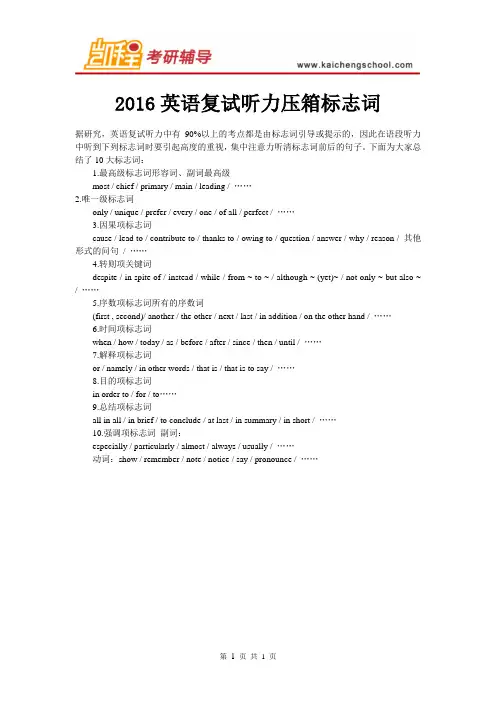 2016英语复试听力压箱标志词