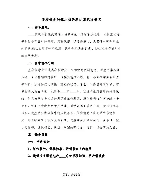 学校音乐兴趣小组活动计划标准范文（四篇）