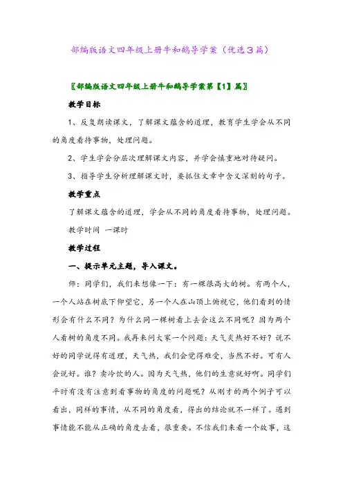 2023年部编版语文四年级上册牛和鹅导学案(优选3篇)