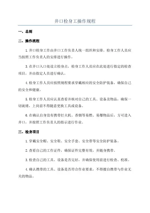 井口检身工操作规程