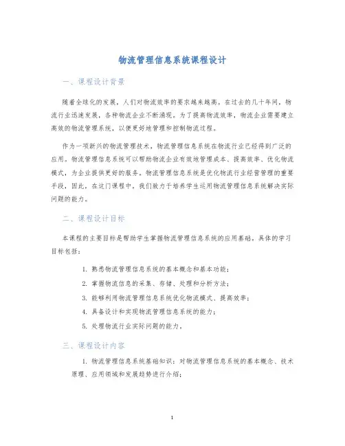 物流管理信息系统课程设计