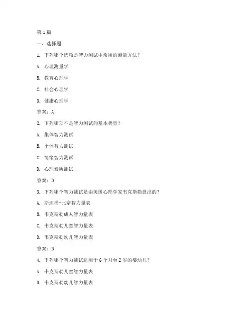智力测试题实践题答案(3篇)