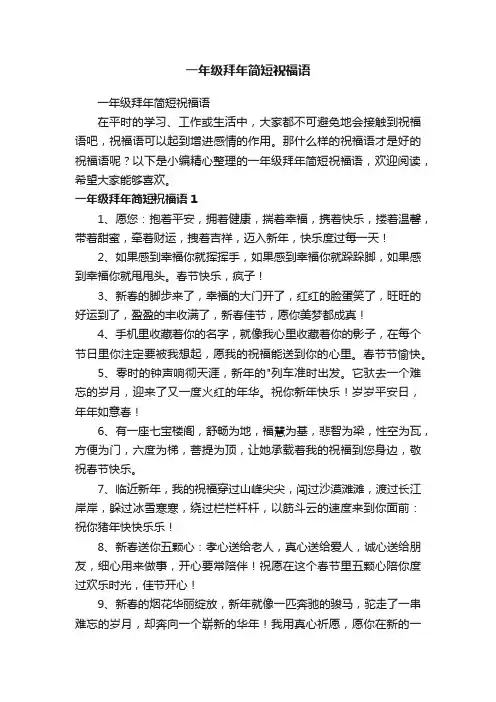 一年级拜年简短祝福语