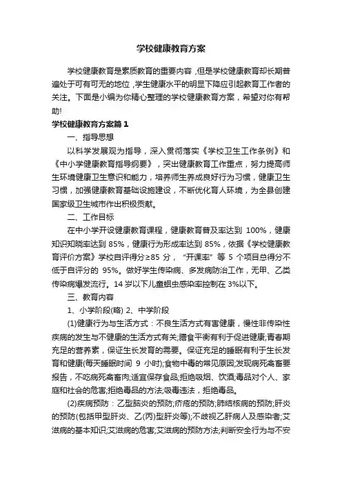 学校健康教育方案
