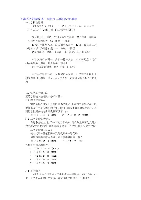 86版五笔字根助记表一级简码二级简码