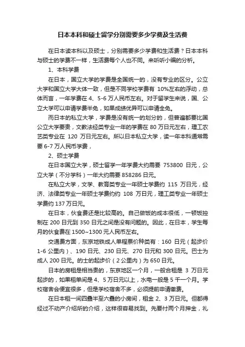 日本本科和硕士留学分别需要多少学费及生活费