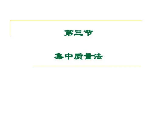 集中质量法 振动力学课件