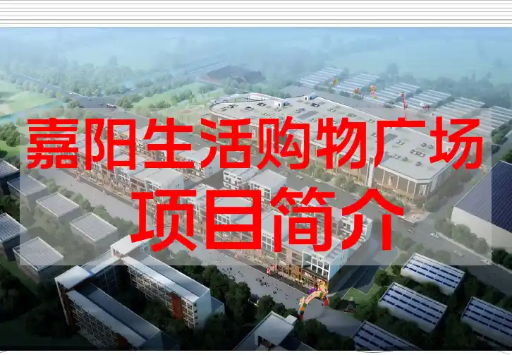 嘉阳生活购物广场简介