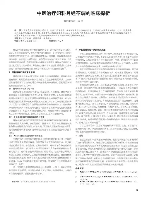 中医治疗妇科月经不调的临床探析