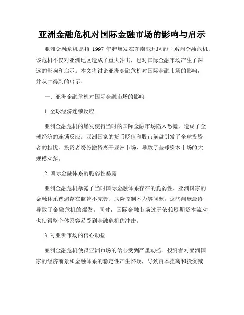亚洲金融危机对国际金融市场的影响与启示