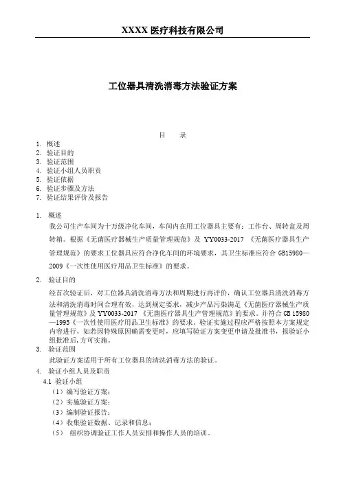 14 工位器具清洗消毒验证方案