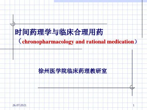 时间药理学PPT课件