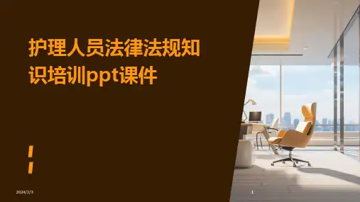 2024版年度护理人员法律法规知识培训ppt课件
