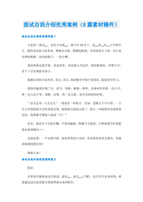 面试自我介绍优秀案例(8篇素材稿件)