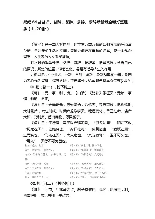 易经64卦卦名、卦辞、爻辞、彖辞、象辞最新最全最好整理版（1~20卦）