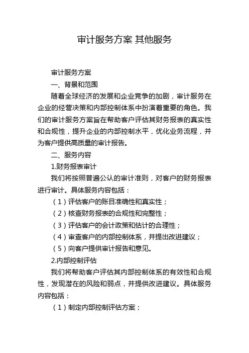 审计服务方案 其他服务