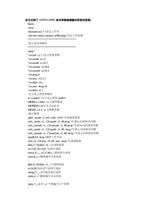 本文介绍了ANSYS APDL命令和轴承接触分析相关实例