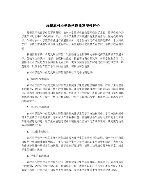 浅谈农村小学数学作业发展性评价