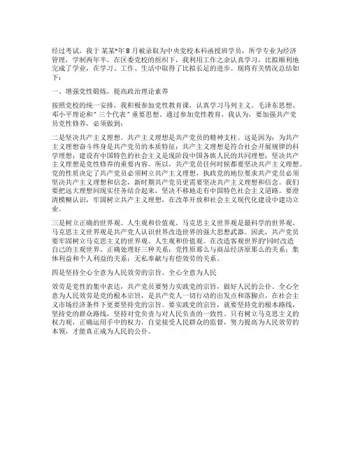 党校毕业思想汇报