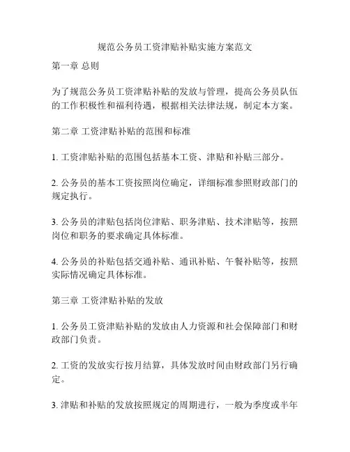 规范公务员工资津贴补贴实施方案范文