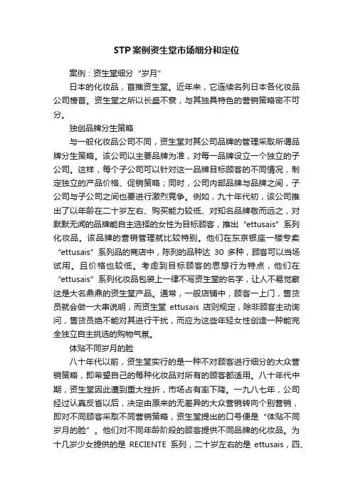 STP案例资生堂市场细分和定位