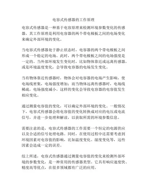 电容式传感器的工作原理