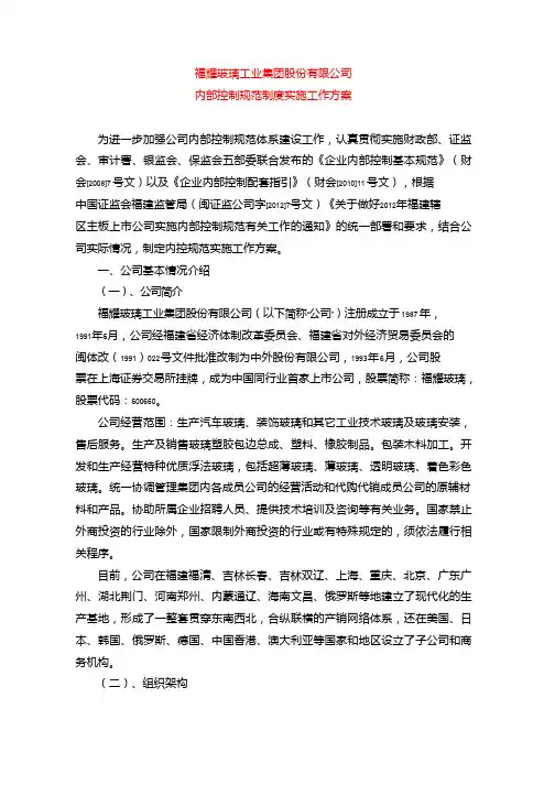 福耀玻璃：内部控制规范制度实施工作方案