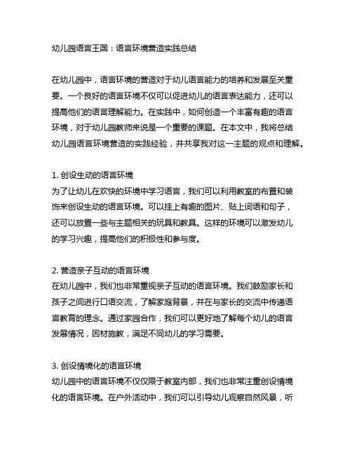 幼儿园语言王国：语言环境营造实践总结