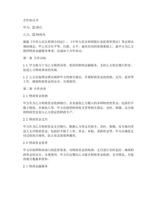 银行财政局合作协议书模板