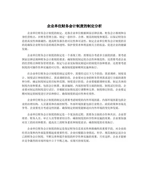 企业单位财务会计制度的制定分析