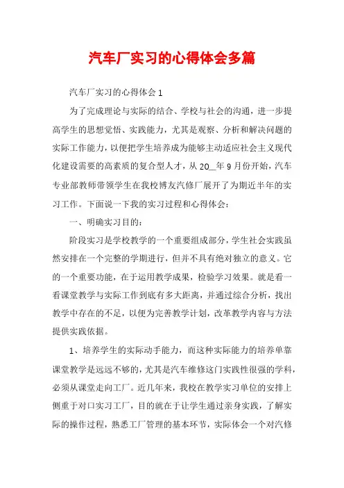 汽车厂实习的心得体会多篇