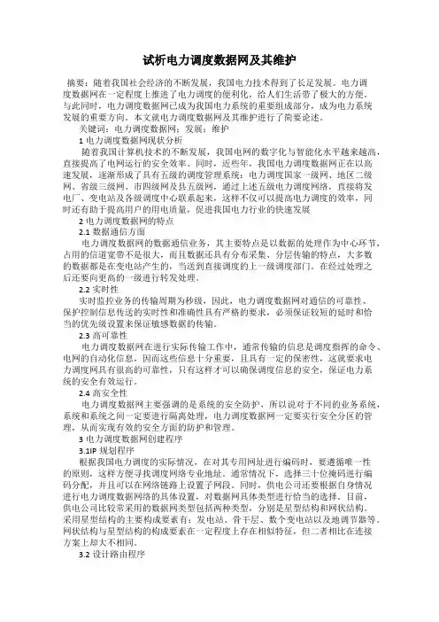 试析电力调度数据网及其维护