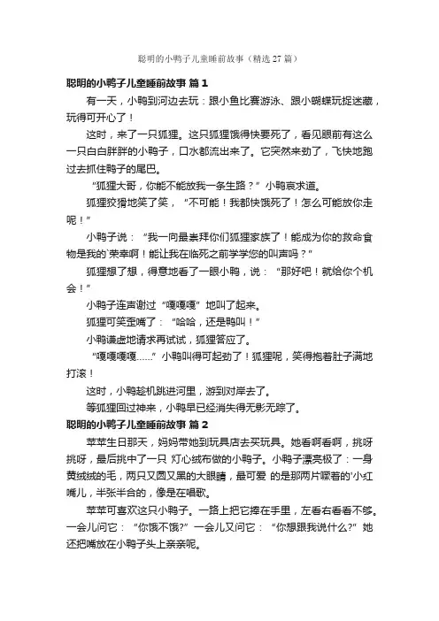 聪明的小鸭子儿童睡前故事（精选27篇）