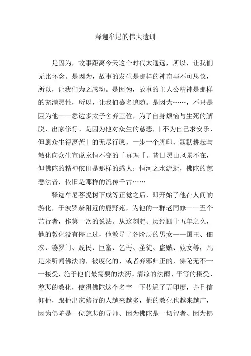 释迦牟尼的伟大遗训