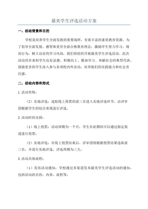 最美学生评选活动方案
