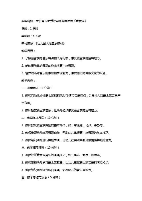 大班音乐教案及教学反思《蒙古族》