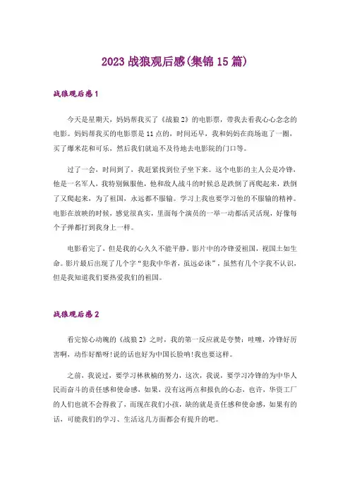 2023战狼观后感(集锦15篇)