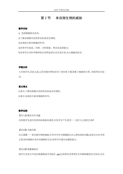 浙教版-科学-九年级下册-九年级科学下册教案：3.2 来自微生物的威胁